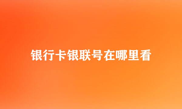 银行卡银联号在哪里看