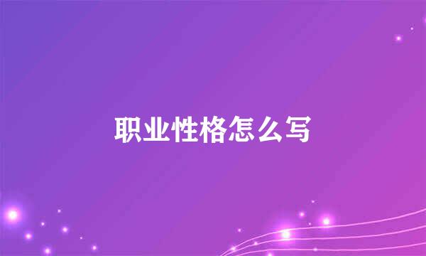 职业性格怎么写