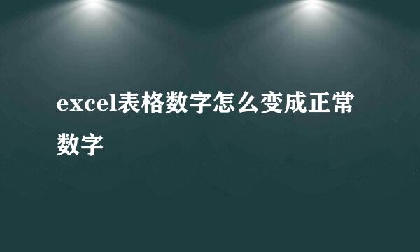 excel表格数字怎么变成正常数字