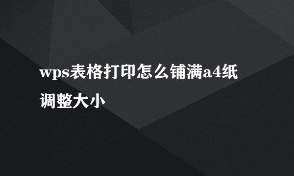 wps表格打印怎么铺满a4纸 调整大小
