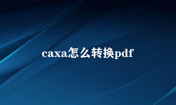 caxa怎么转换pdf