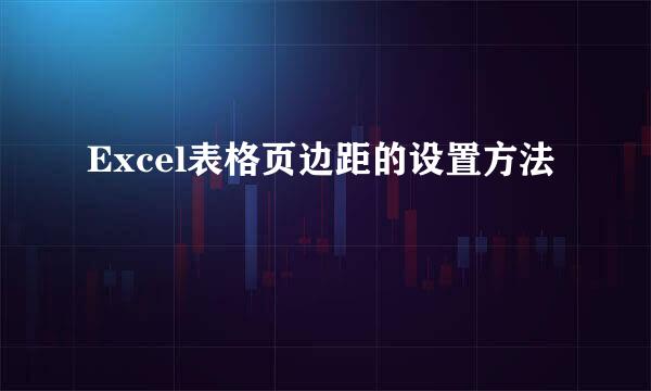 Excel表格页边距的设置方法