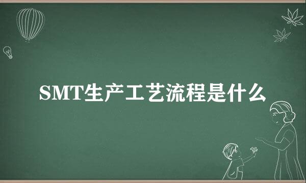 SMT生产工艺流程是什么