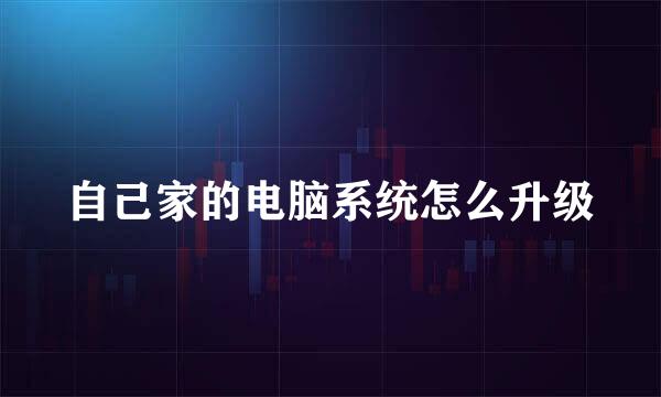 自己家的电脑系统怎么升级