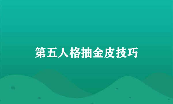 第五人格抽金皮技巧