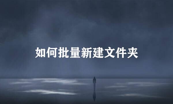 如何批量新建文件夹