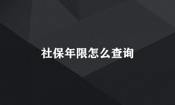 社保年限怎么查询