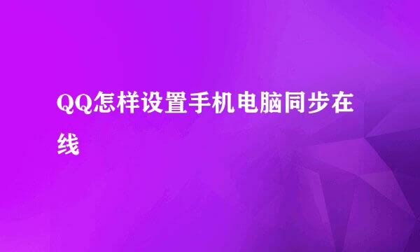 QQ怎样设置手机电脑同步在线