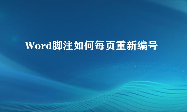 Word脚注如何每页重新编号