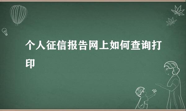 个人征信报告网上如何查询打印