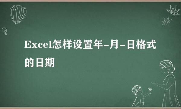 Excel怎样设置年-月-日格式的日期