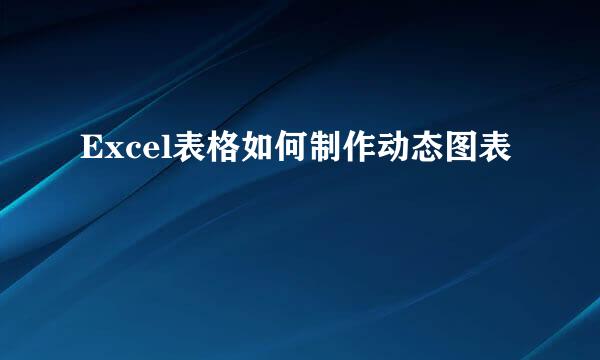 Excel表格如何制作动态图表