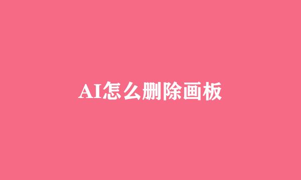 AI怎么删除画板