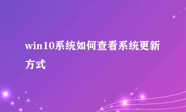 win10系统如何查看系统更新方式