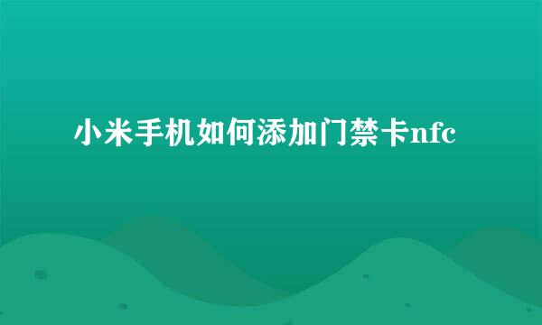 小米手机如何添加门禁卡nfc
