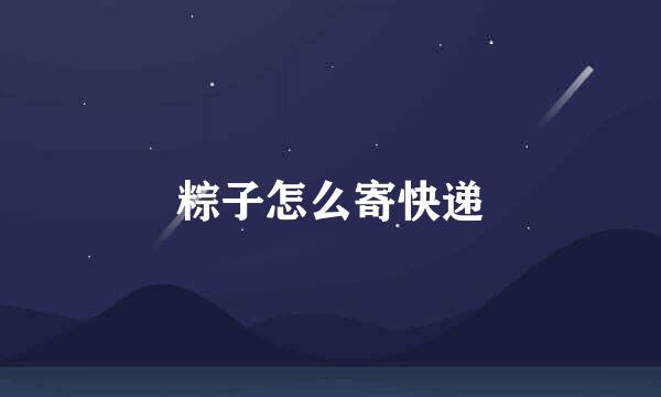 粽子怎么寄快递