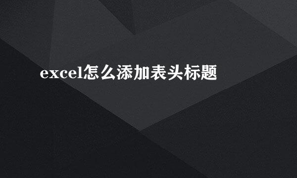 excel怎么添加表头标题
