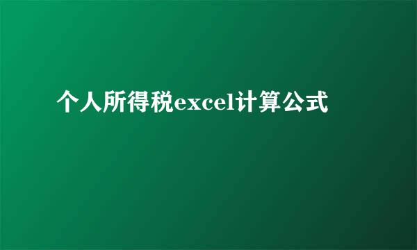 个人所得税excel计算公式