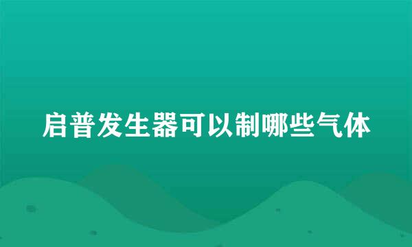 启普发生器可以制哪些气体
