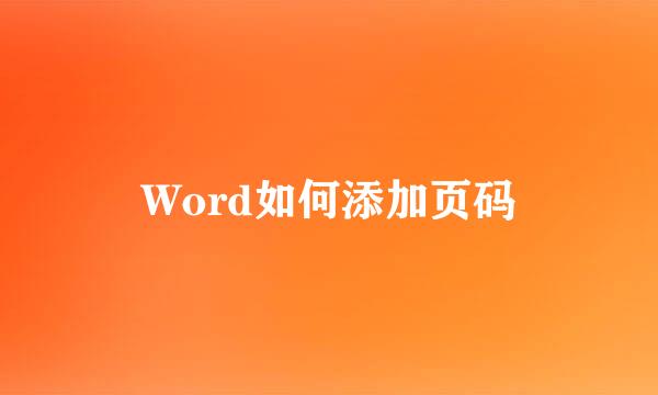 Word如何添加页码