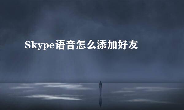 Skype语音怎么添加好友