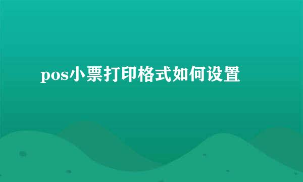 pos小票打印格式如何设置