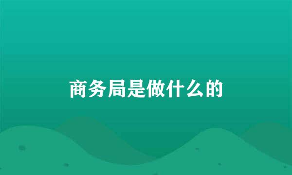 商务局是做什么的