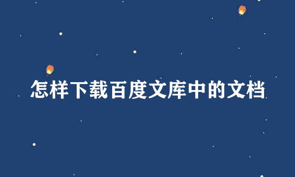 怎样下载百度文库中的文档