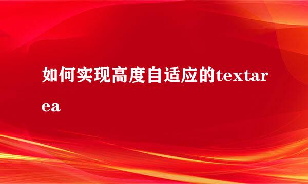 如何实现高度自适应的textarea