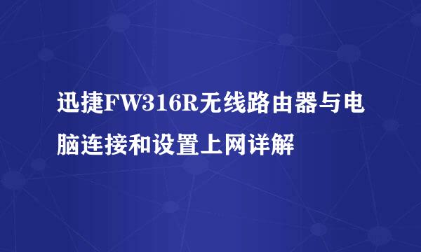 迅捷FW316R无线路由器与电脑连接和设置上网详解