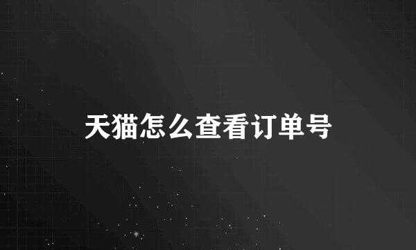 天猫怎么查看订单号