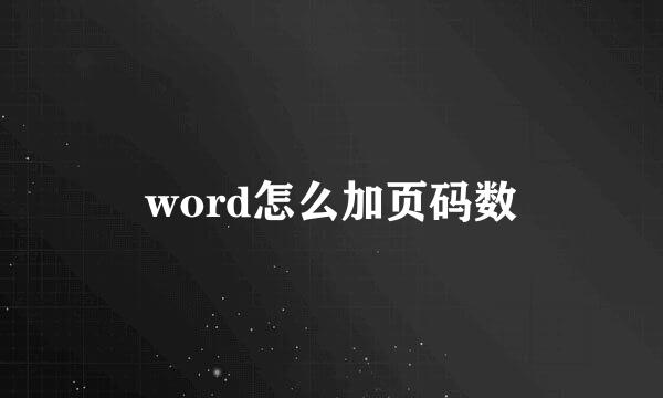 word怎么加页码数