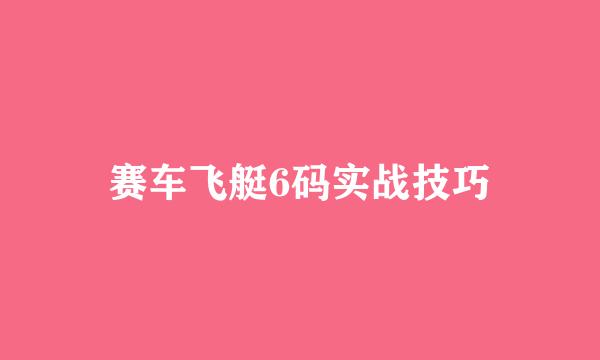 赛车飞艇6码实战技巧