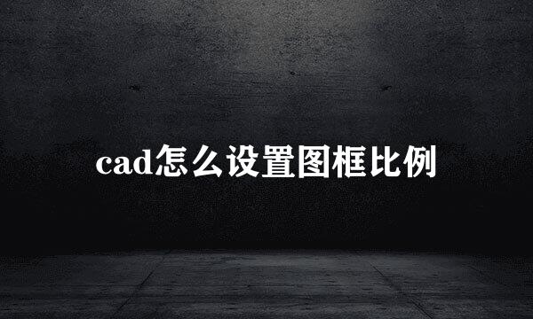 cad怎么设置图框比例