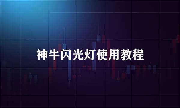 神牛闪光灯使用教程