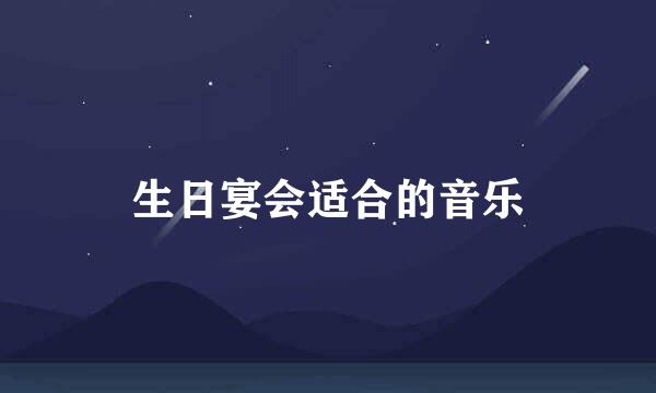 生日宴会适合的音乐