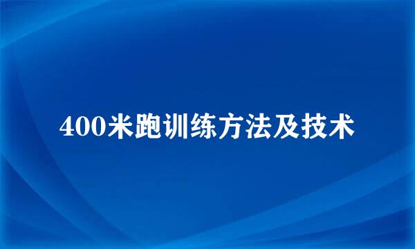 400米跑训练方法及技术