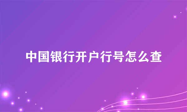 中国银行开户行号怎么查