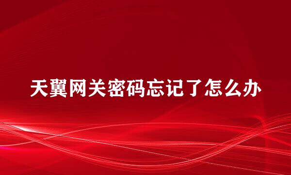 天翼网关密码忘记了怎么办