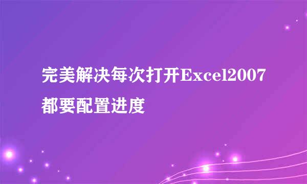 完美解决每次打开Excel2007都要配置进度