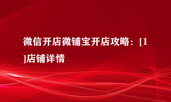 微信开店微铺宝开店攻略：[1]店铺详情