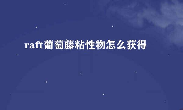 raft葡萄藤粘性物怎么获得