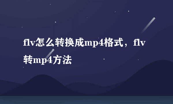 flv怎么转换成mp4格式，flv转mp4方法