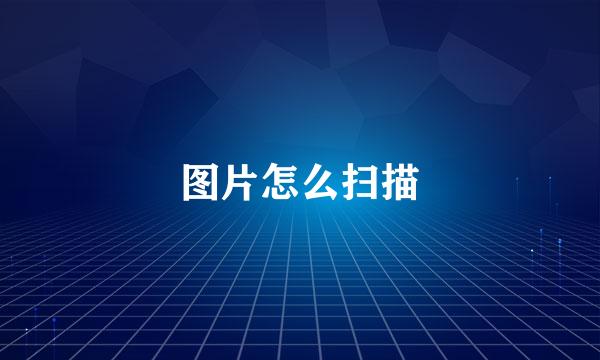 图片怎么扫描