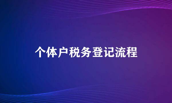 个体户税务登记流程
