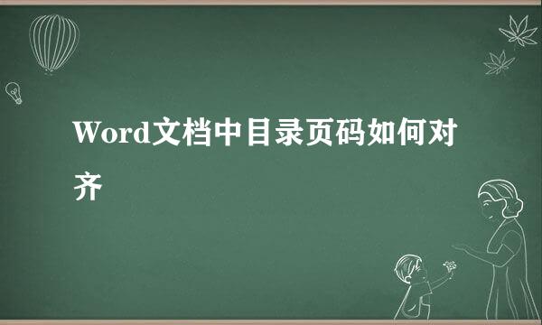 Word文档中目录页码如何对齐