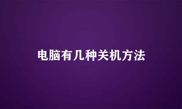 电脑有几种关机方法