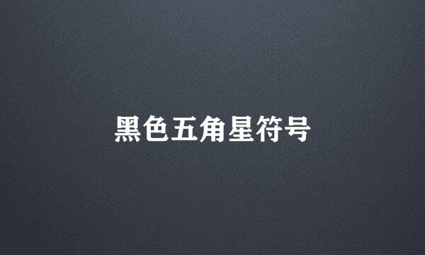 黑色五角星符号