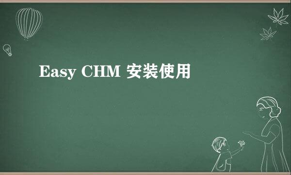 Easy CHM 安装使用