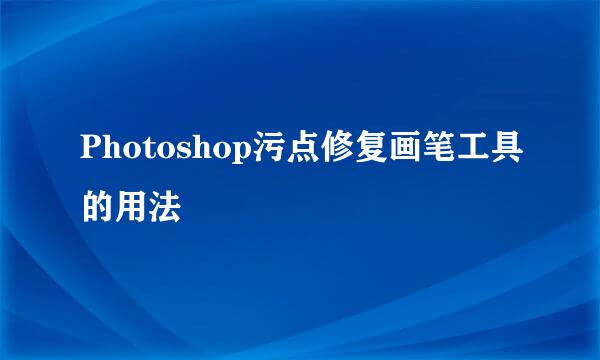 Photoshop污点修复画笔工具的用法